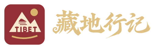 藏地行记