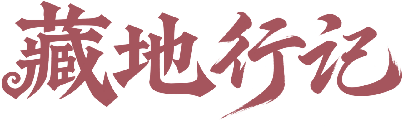 藏地行记